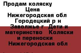 Продам коляску Emily Sparky › Цена ­ 3 500 - Нижегородская обл., Городецкий р-н, Заволжье г. Дети и материнство » Коляски и переноски   . Нижегородская обл.